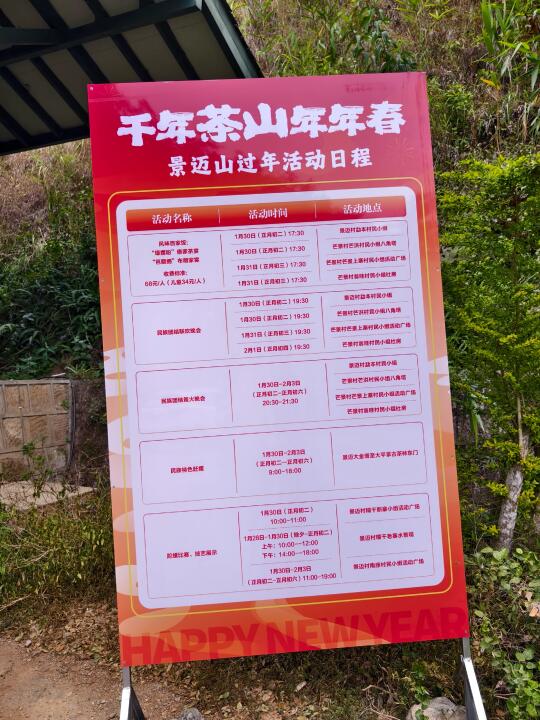 云南景迈山春节活动日程🧨