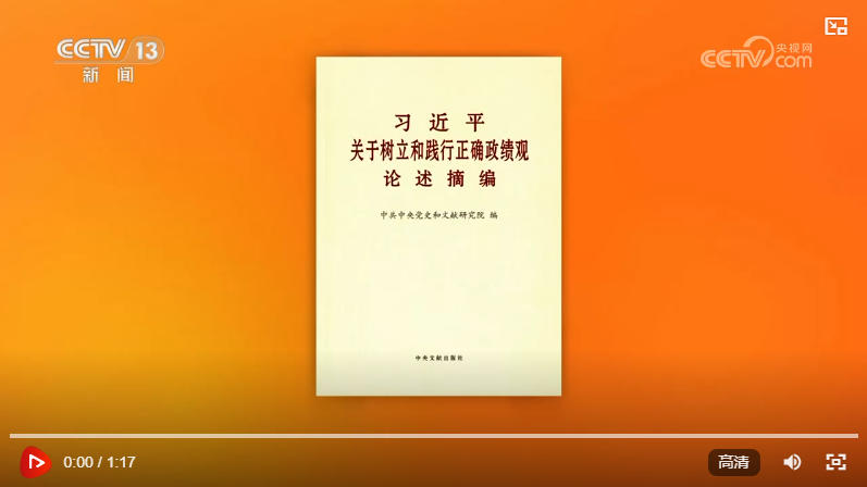 《习近平关于树立和践行正确政绩观论述摘编》出版发行
