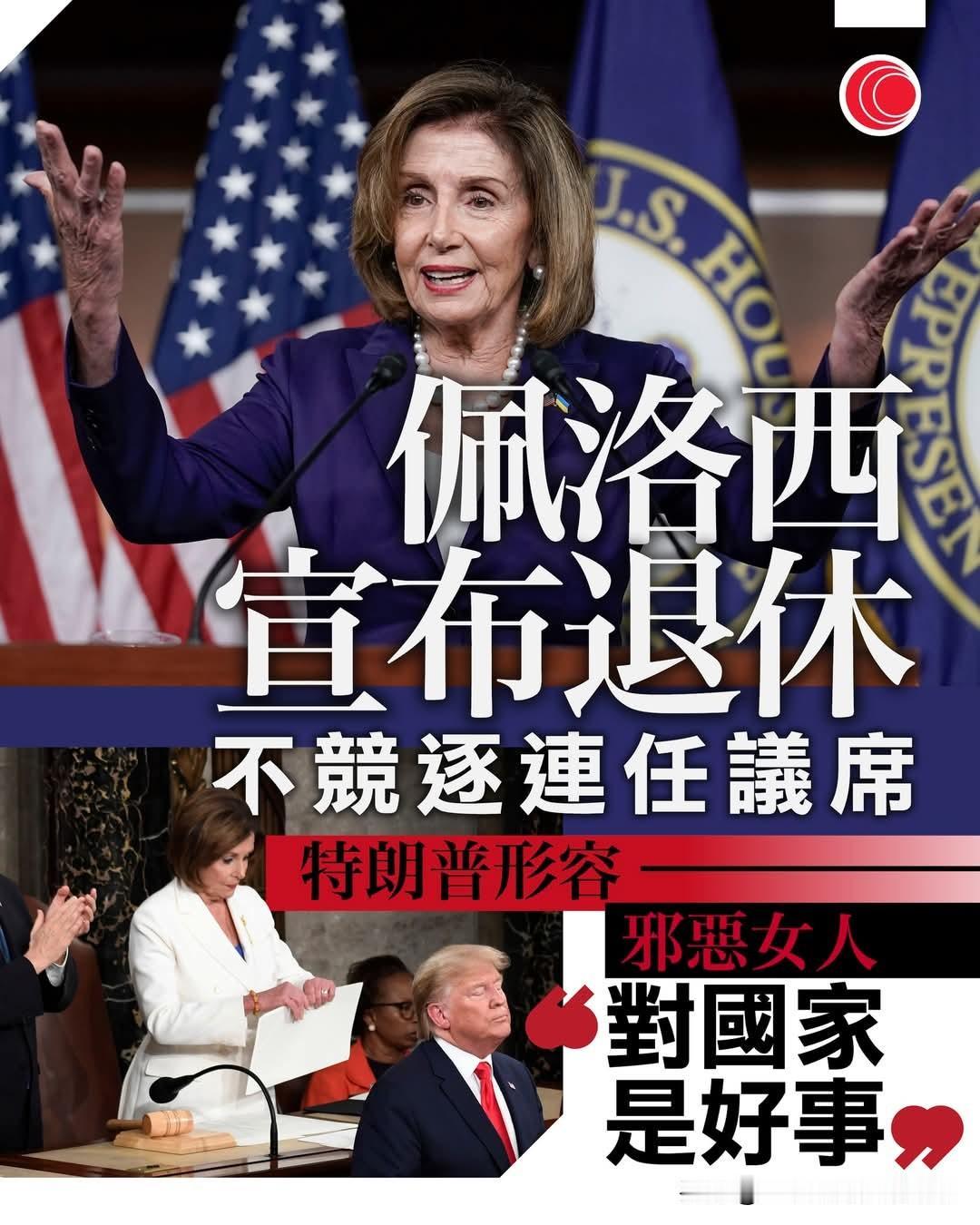 老妖婆佩洛西宣布退休！川普骂邪恶女人退休对国家是好事！
美国众议院前议长佩洛西今