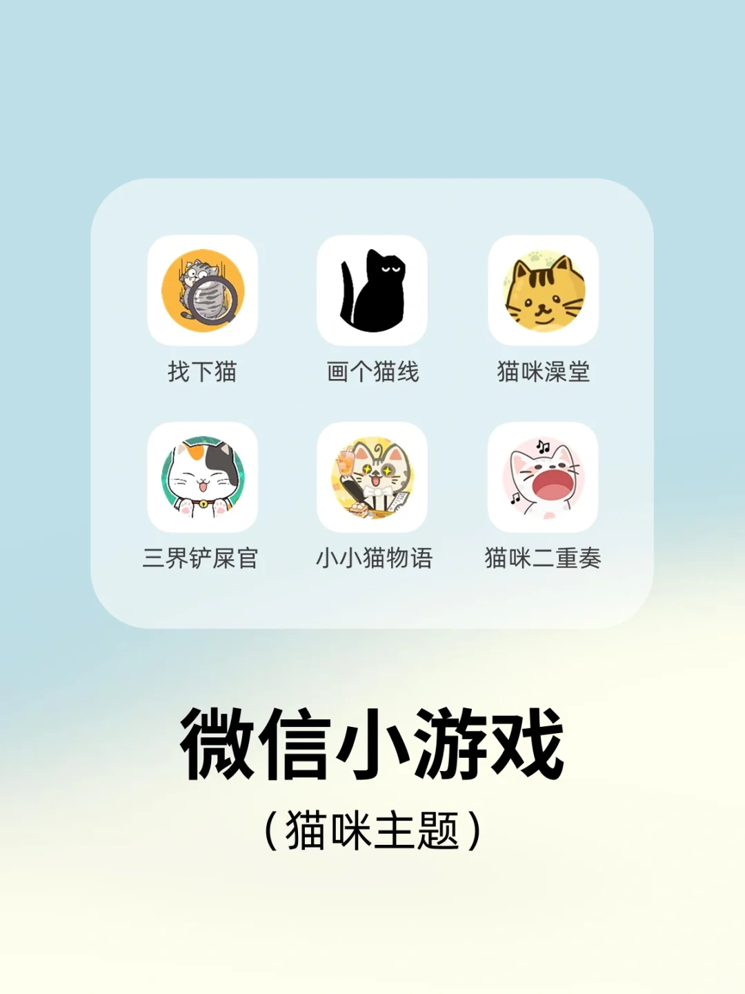 好玩好玩✨打开微信就能玩的猫咪小游戏💚