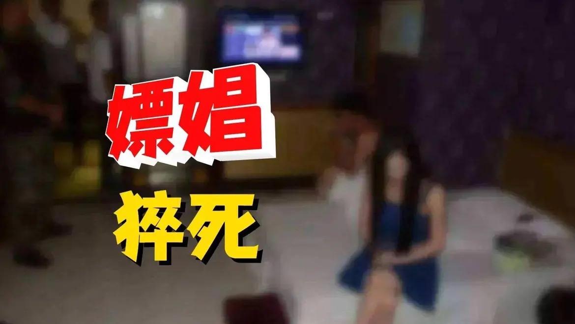 真是丢死人了，嫖前猝死还居然将卖淫女告上法庭，索赔131万！

近日，广州一地法
