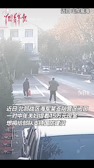 格局太大了！山东威海，夫妻俩拿着个手提袋送到了北部战区海军支队营区门口，士兵还以