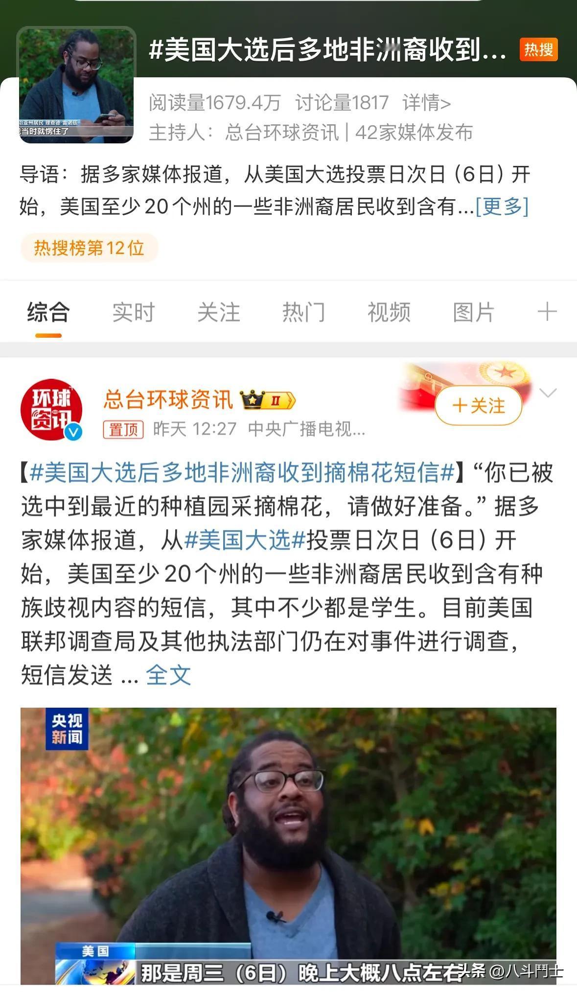 美大选结束后，多地非洲裔美国人收到摘棉花短信，短信要求收件人立刻收拾好行李到最近