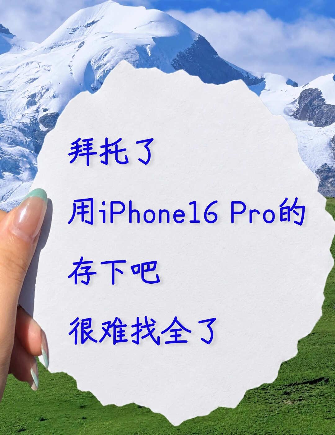 iPhone16Pro｜32个隐藏玩法收好✨
拜托了🙏
iPhone16Pro