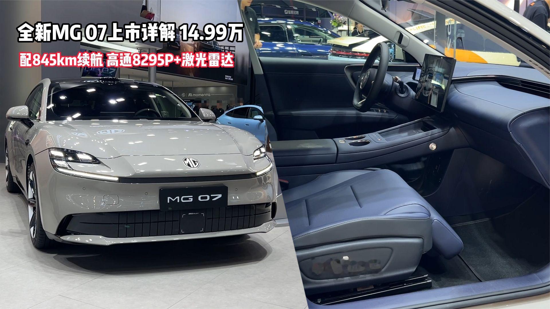 全新MG 07上市详解！14.99万配845km续航，高通8295P+激光雷达