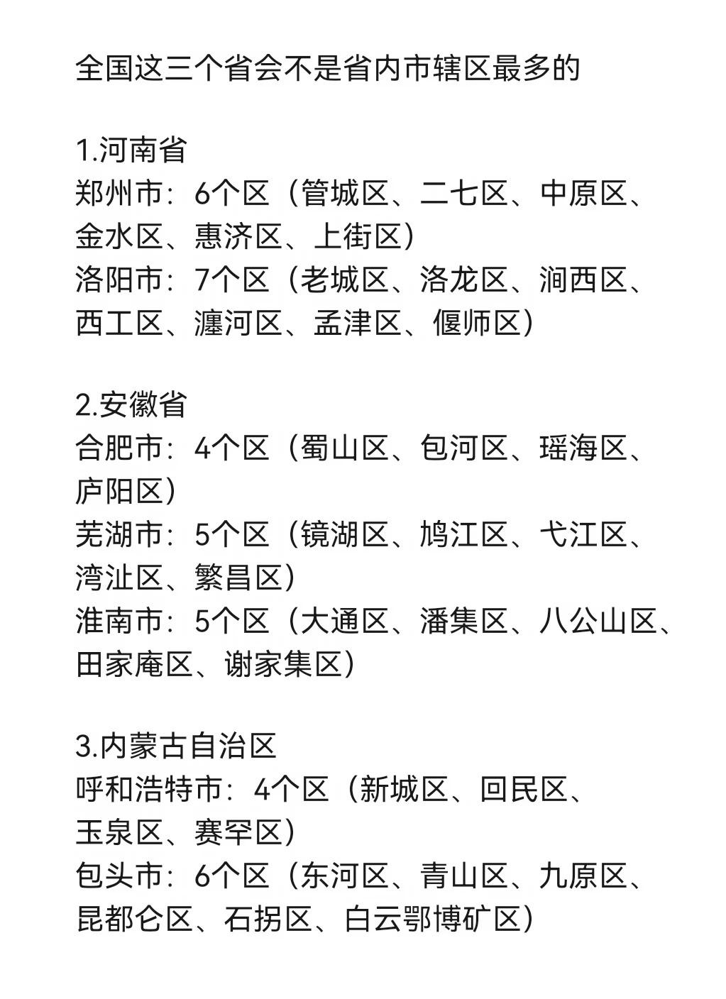 这三个省会城市不是省内区最多的
洛阳比省会郑州区多，淮南和芜湖都比省会合肥区多，