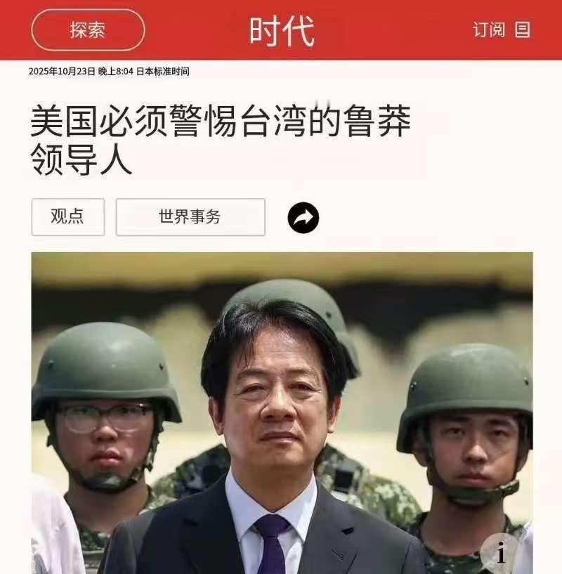 美媒痛批赖清德是最鲁莽的“台湾领导人”！赖清德紧急做出回应！在10月24日，台湾