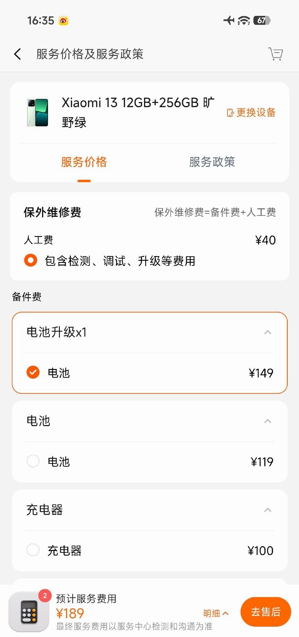 小米13和小米13 Pro也可以升级电池了~人工费（包含检测、调试、升级等费用）