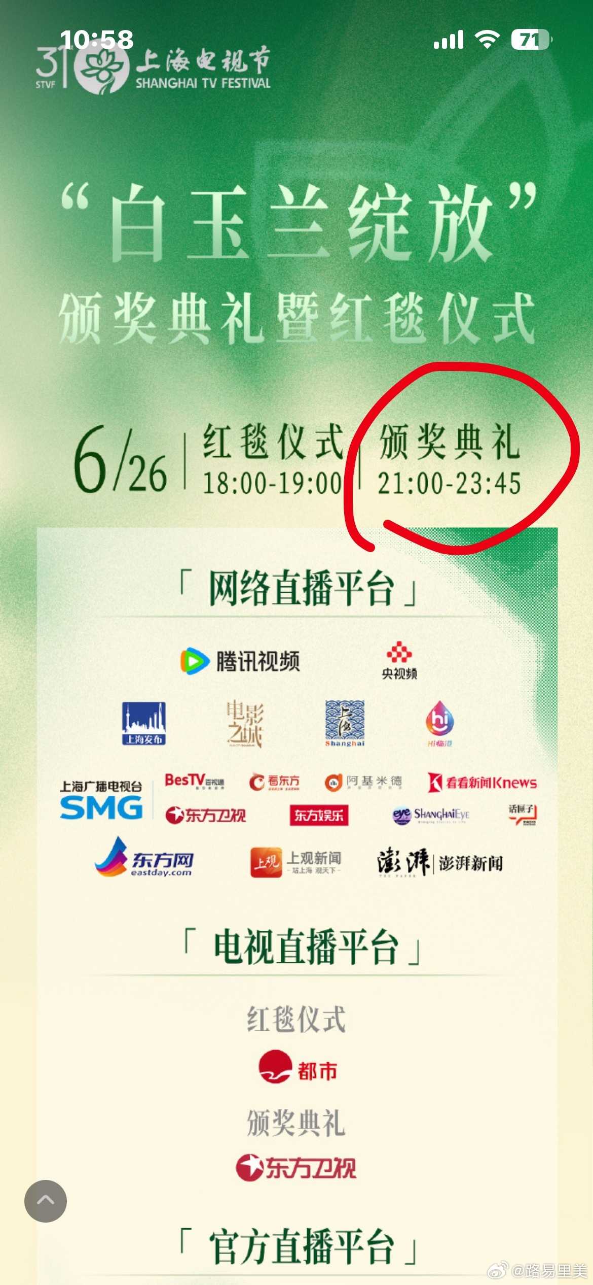 白玉兰这个颁奖典礼竟然晚上九点才开始红毯七点就结束了干坐两个小时吗哈哈哈哈哈好奇
