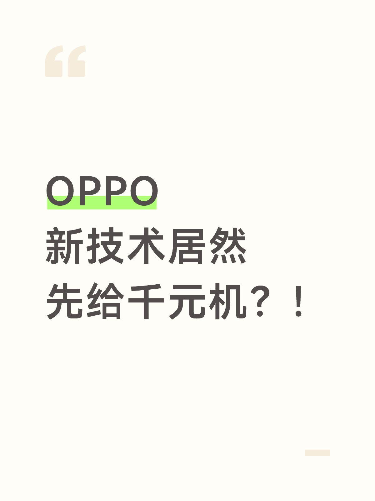 刚听说OPPO某项新技术先给A系列或K系列真的吓一跳
毕竟行业惯例一般肯定是给旗