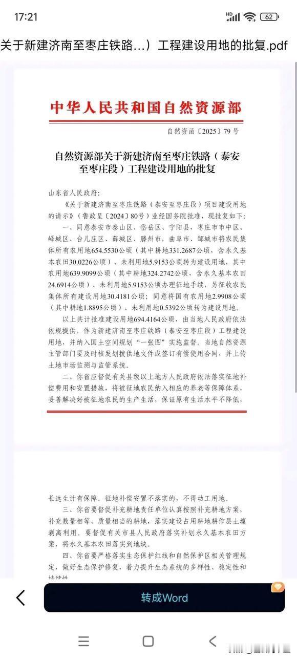 重磅！济枣高铁建设用地国务院正式批复同意！
同意泰安市泰山区、岱岳区、宁阳县，枣