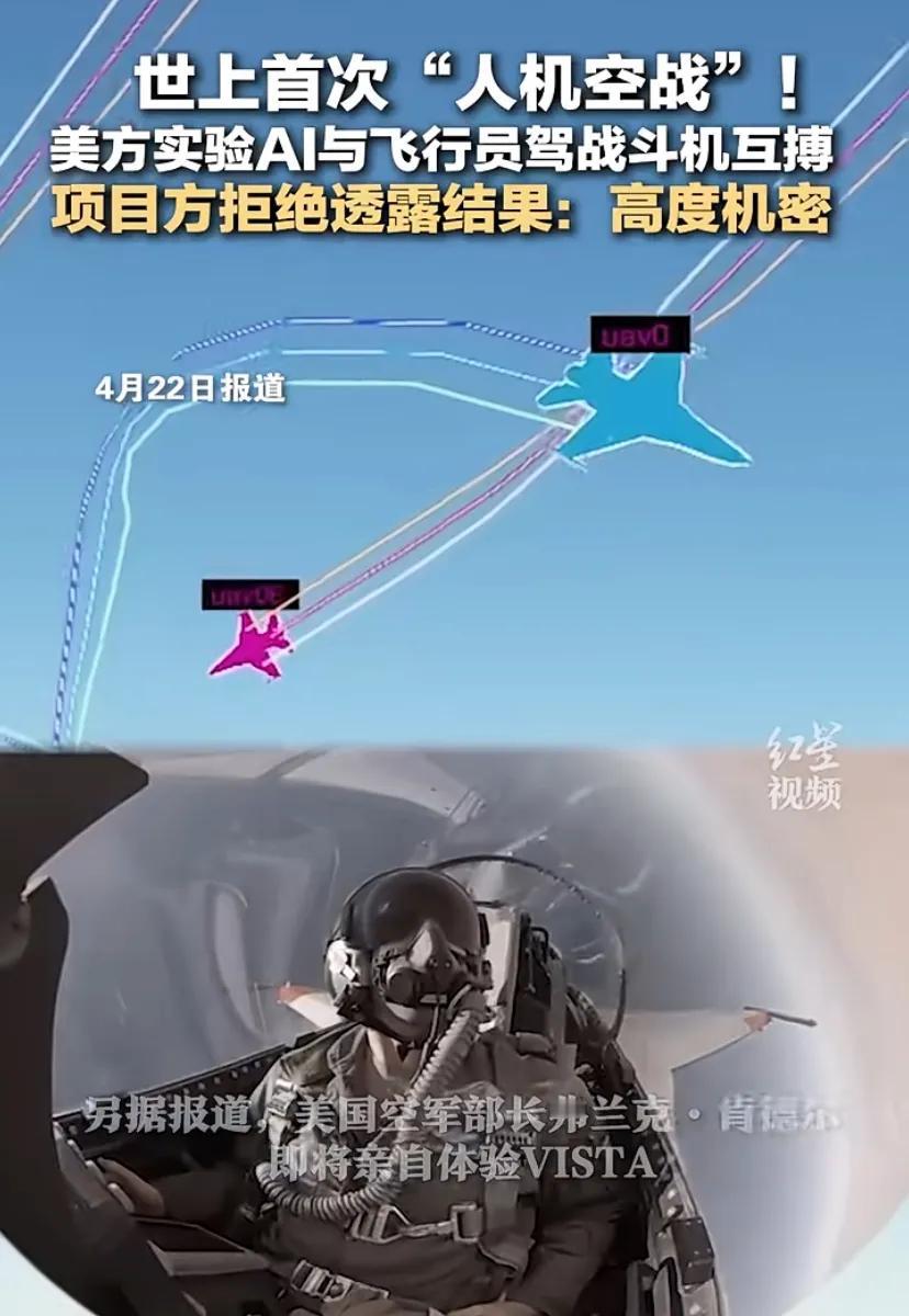 AI与飞行员驾驶战斗机互搏
以后不用培养飞行员了，全是AI作战，人在指挥室，谁家