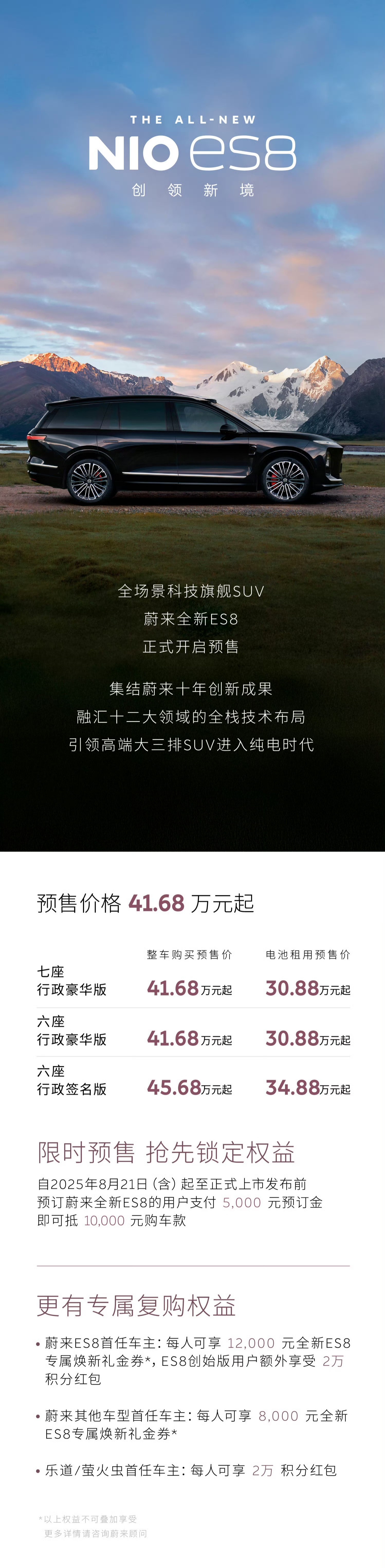 8月21日，全新蔚来ES8正式开启预售，新车共推出3款车型，整车购买预售价区间为