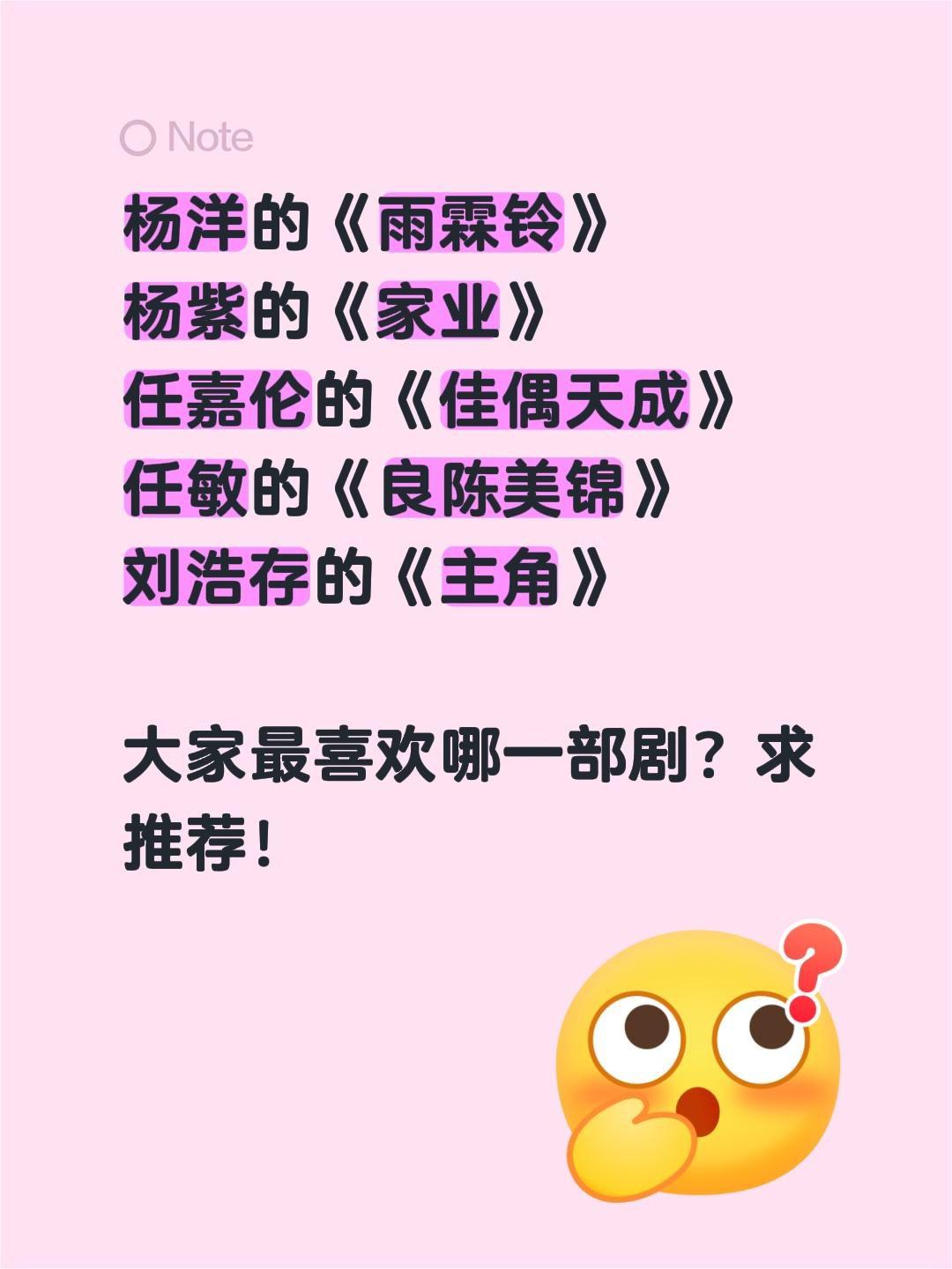 杨洋的《雨霖铃》
杨紫的《家业》
任嘉伦的《佳偶天成》
任敏的《良陈美锦》
刘浩