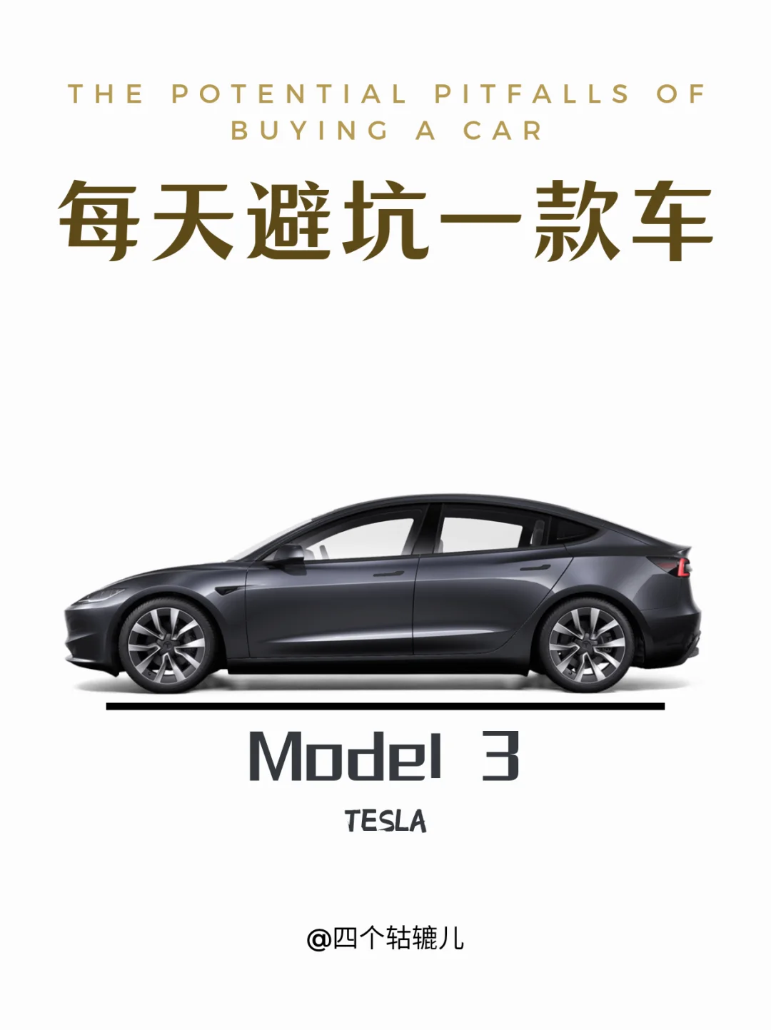 🔥MODEL 3丨避个坑