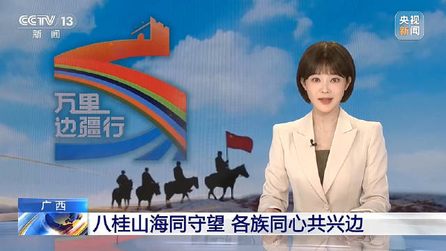 #一起关注边海防##万里边疆行#合集来啦！CCTV-13《新闻直播间》推出《万里边疆行・广西篇》系列