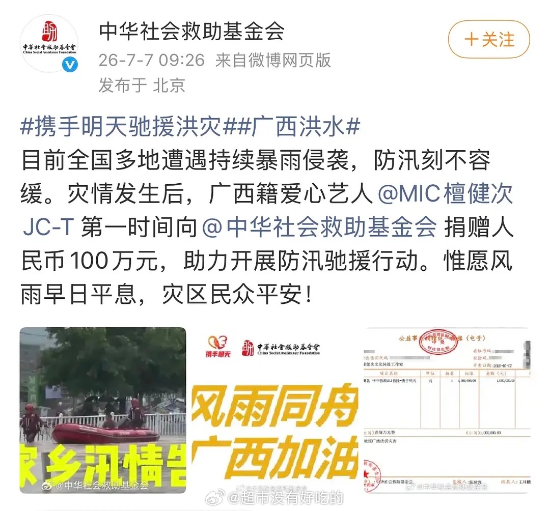 檀健次向中华社会救助基金会捐赠人民币100万元，助力开展防汛驰援行动。惟愿风雨早