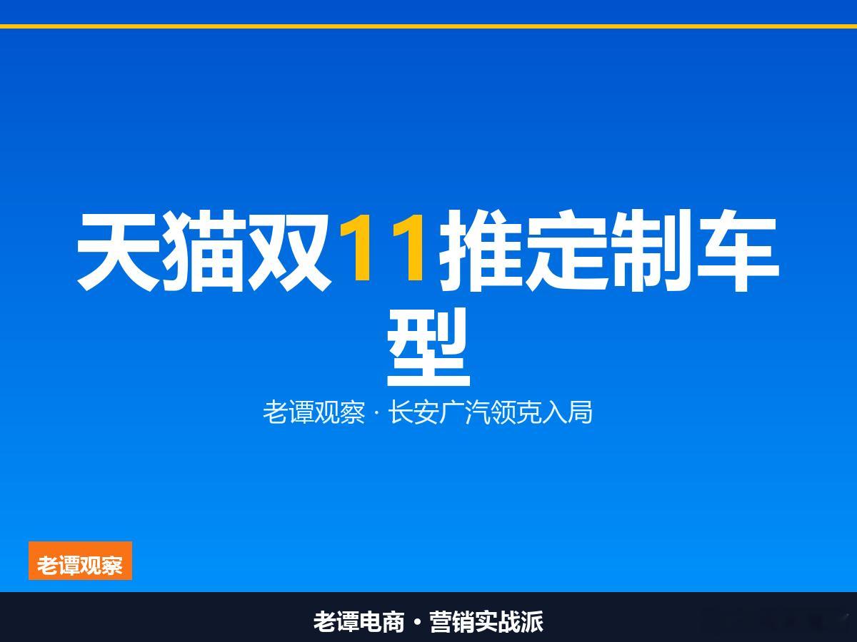 2026天猫汽车增长大会在杭州开幕，天猫与长安全面合作并亮相启源Q06，广汽、领