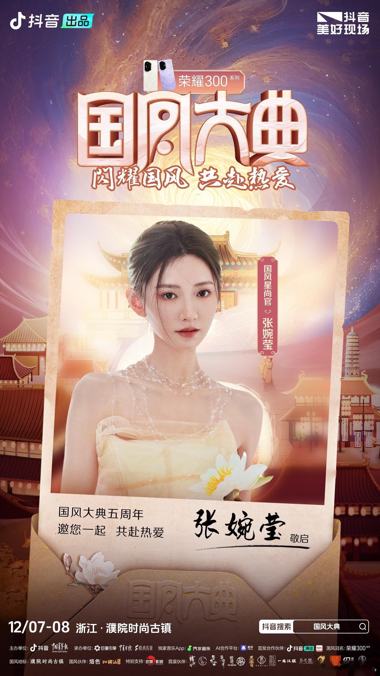 勾勒东方美学，吟咏匠艺华章。欢娱影视演员今日官宣出席2024国风大典。 