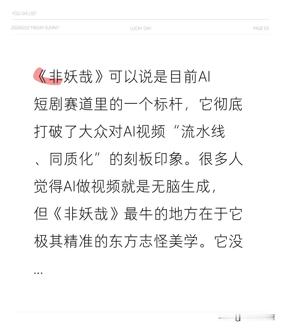 很多人觉得AI做视频就是无脑生成，但《非妖哉》最牛的地方在于它极其精准的东方志怪