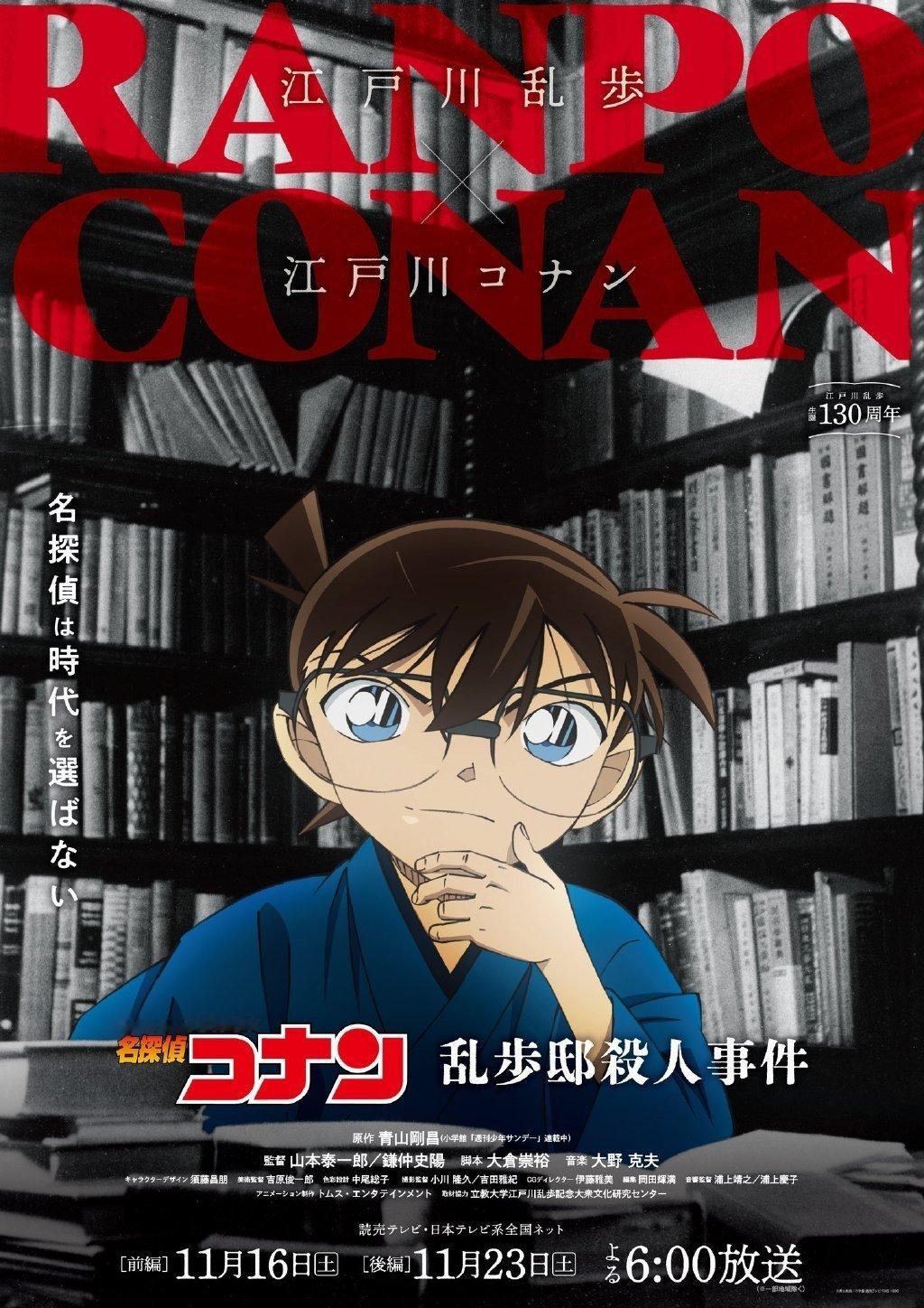 江户川柯南x江户川乱步 梦幻联动！！「乱步宅邸杀人事件」连续两周放送决定  