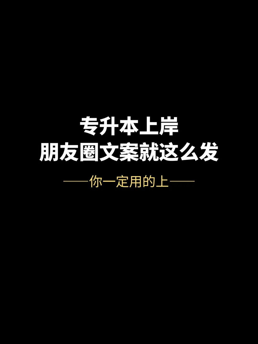 没错，你一定用得上！专升本上岸文案