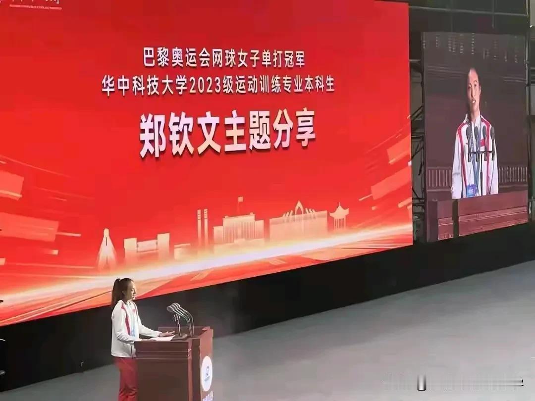 华中科技大学有郑钦文、武大有雷军！
郑钦文将巴黎夺冠网球拍赠送给华科，
雷军办了