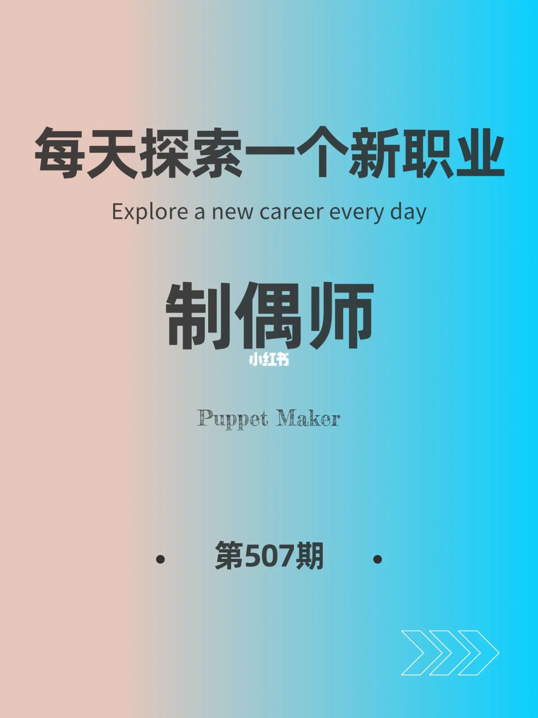 🌍每天探索一个新职业-【制偶师】