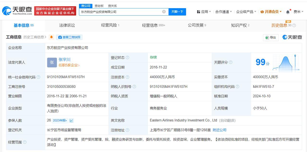 东航产投增资至44亿
天眼查App显示，近日，东方航空产业投资有限公司发生工商变