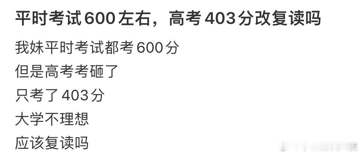 平时考试600左右，高考403分要复读吗❓ ​ ​​​