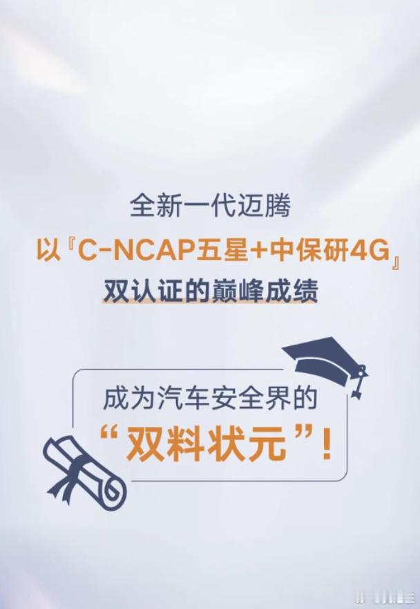测试还要看专业权威机构以前总觉得安全这事儿有点抽象，直到看到大众迈腾B9。中保研