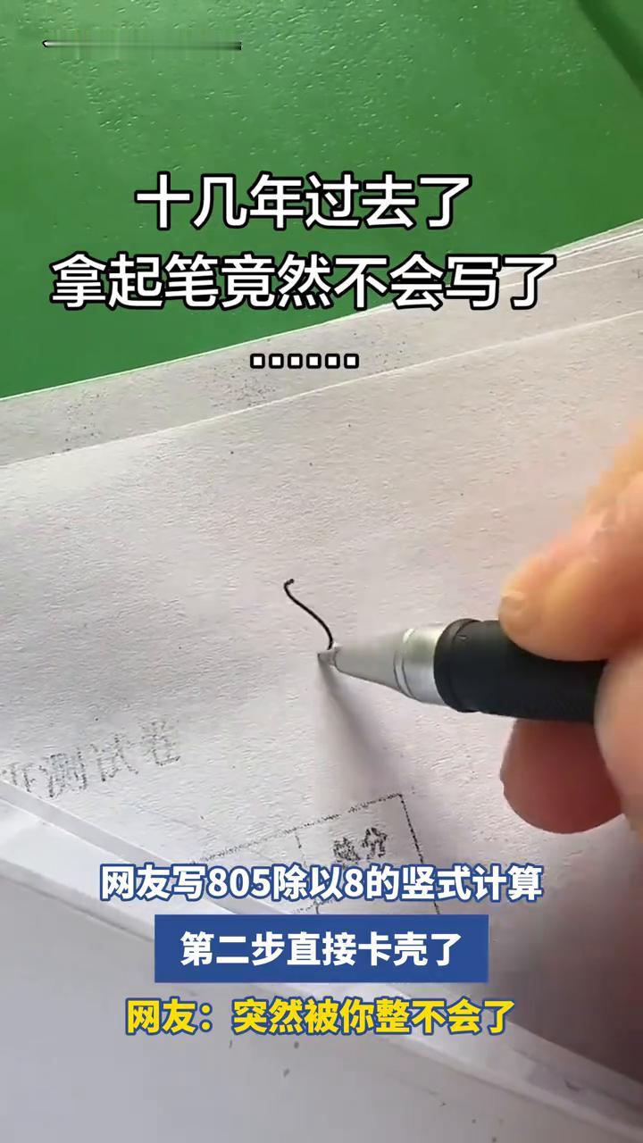 十几年过去了，拿起笔竟然不会写了。网友写805除以8的竖式计算，第二步直接卡壳了