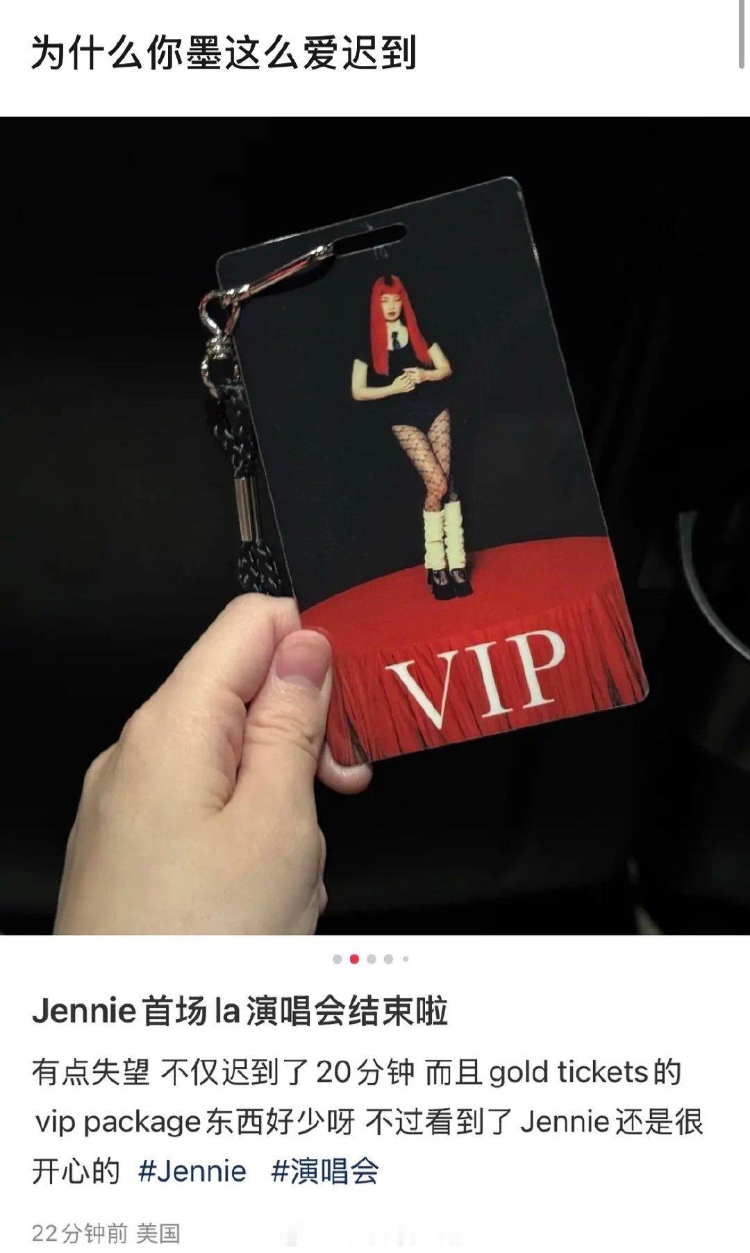 网友吐槽珍妮首场LA演唱会迟到20分钟，而且vip package东西很少，甚至