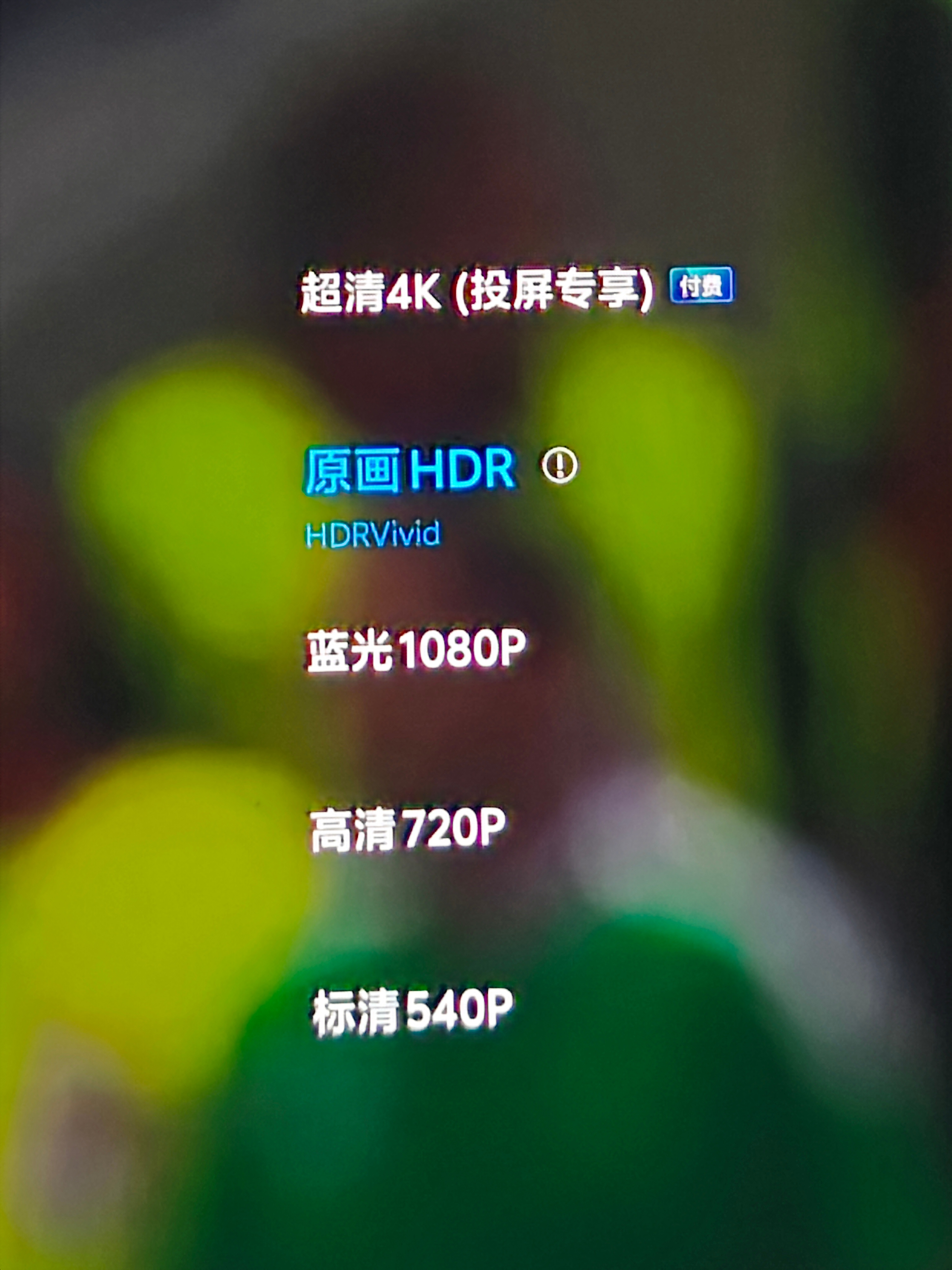 世界杯咪咕视频APP有4k了，虽然付费。原画支持HDR 1080p了。屏幕会全部