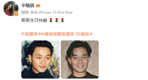 辛晓琪为张国荣庆冥诞：哥哥生日快樂 [鮮花][鮮花][鮮花] ​​​