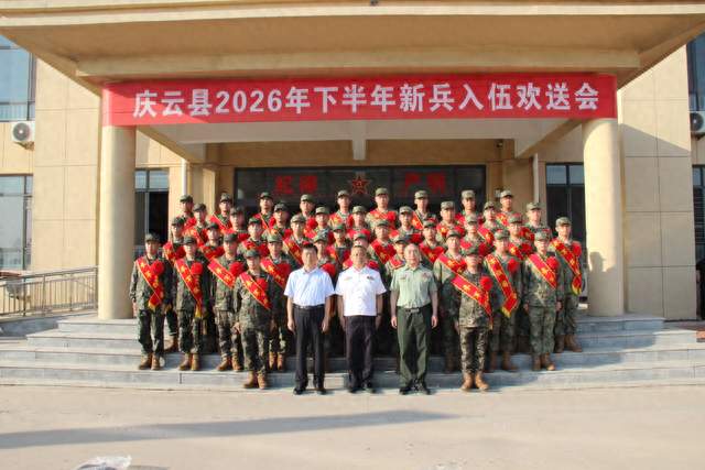 欢送新兵！庆云又一批好男儿奔赴热血军营