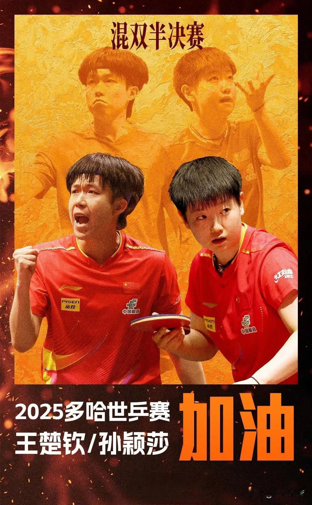 喜大普奔！孙颖莎和王楚钦打进世乒赛混双决赛！今天下午多哈世乒赛混双半决赛正式开打