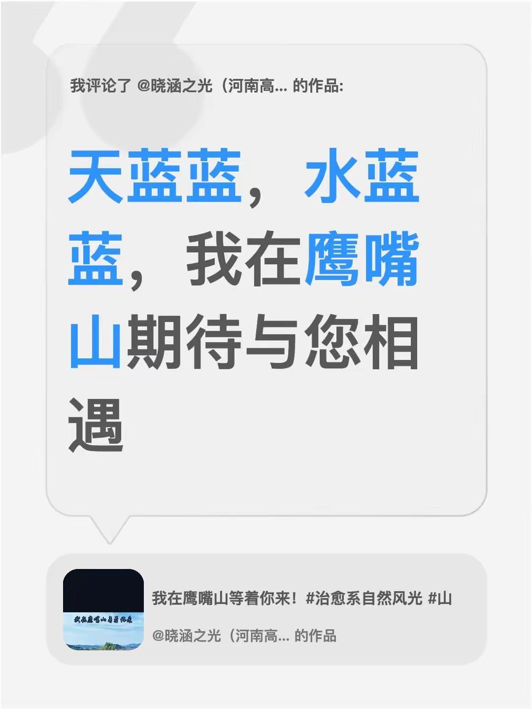我评论了@晓涵之光（河南高考志愿指导） 的作品：天蓝蓝，水蓝蓝，我在鹰嘴山期待与