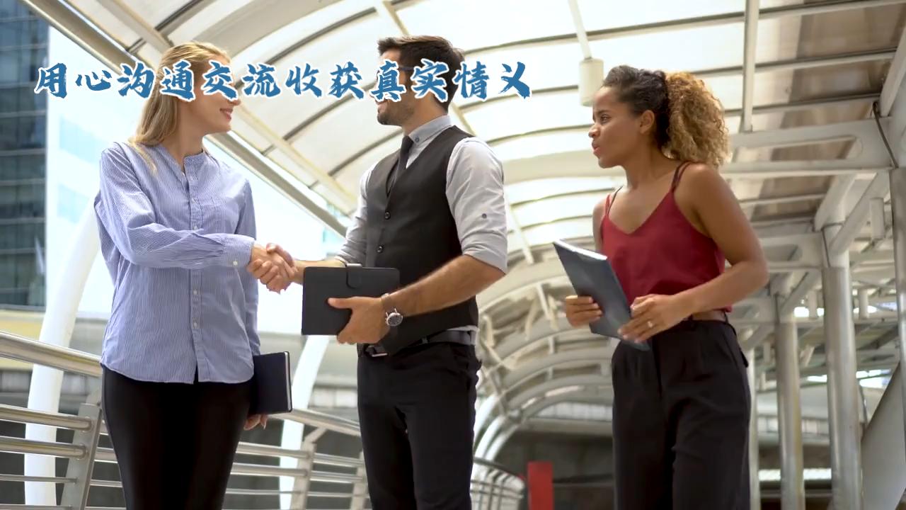 真诚待人交流，用心沟通交流，收获真实情义。