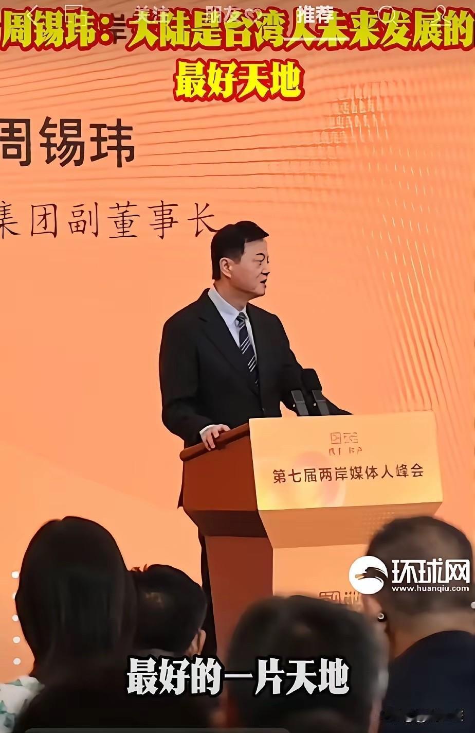 【旺旺周锡玮直言：大陆是台湾人未来发展的最好天地】
​​
旺旺集团副董事长周锡玮