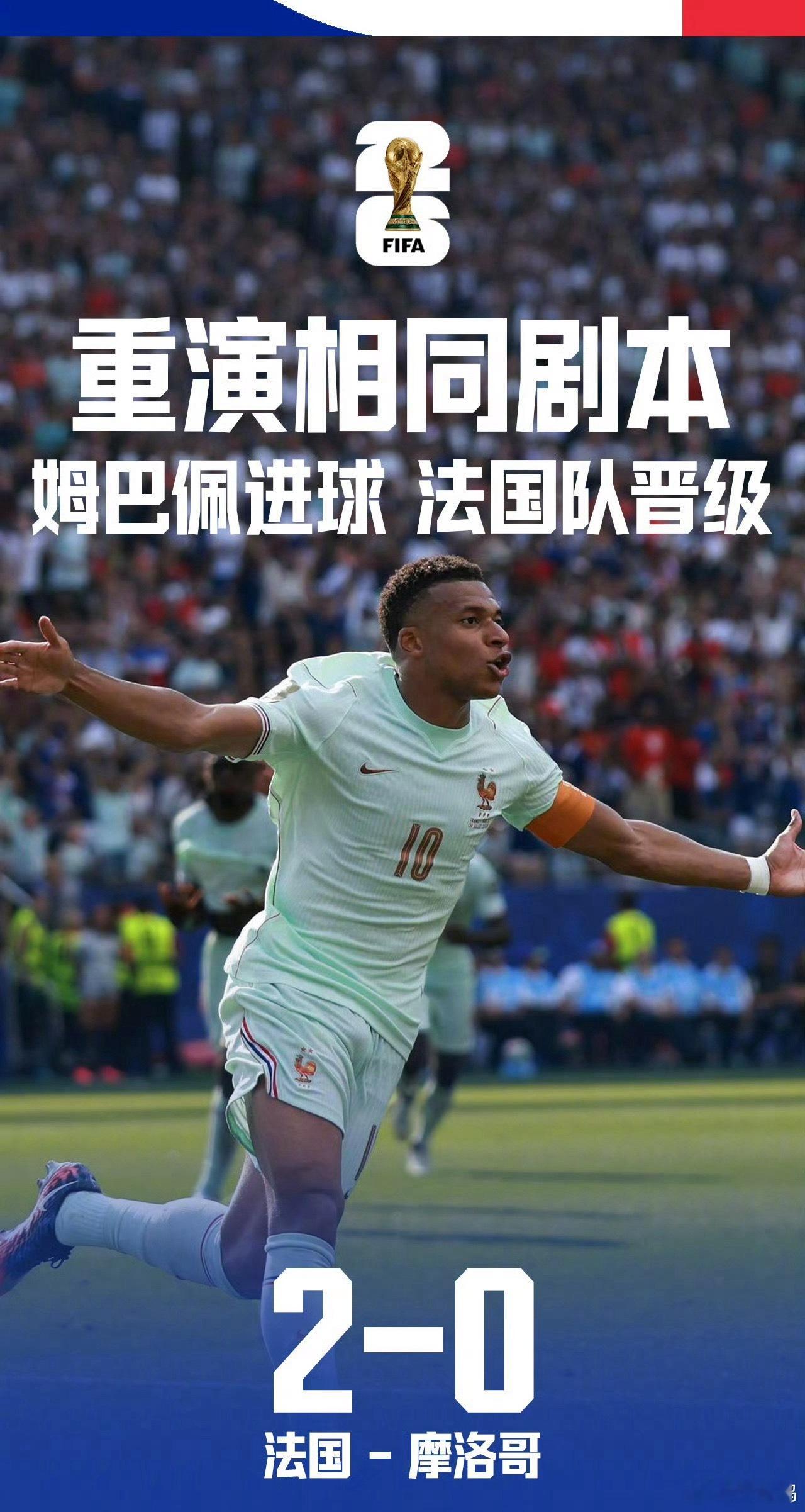 法国2比0摩洛哥 法国队的强大在于它的稳定输出，纵使摩洛哥非常强大，踢你依然和踢