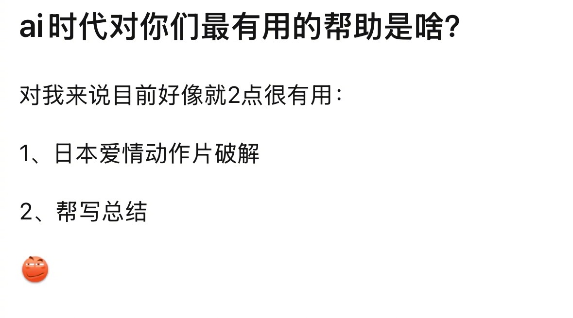 Ai时代对你们最有用的帮助是啥？ 