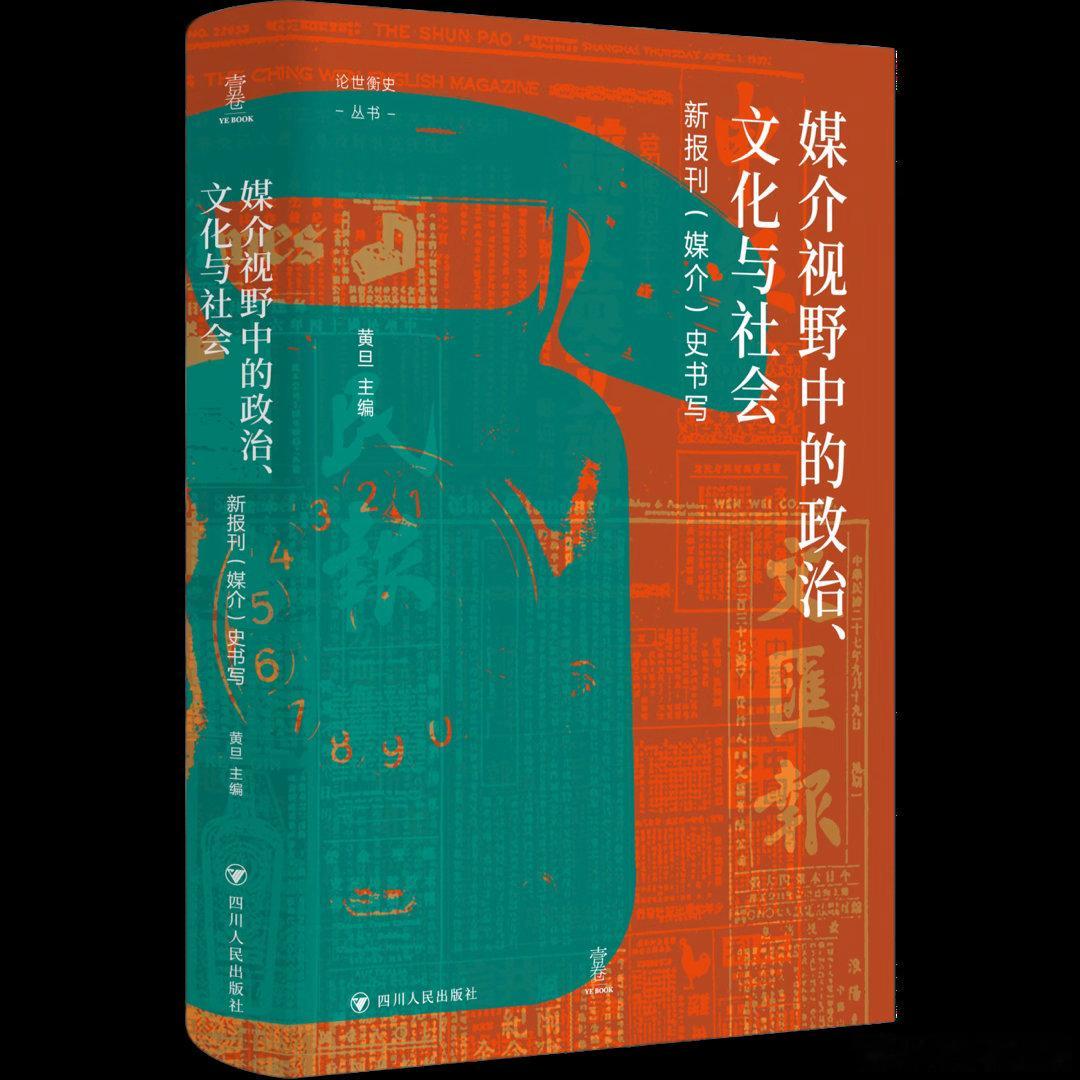 新书推送 《媒介视野中的政治、文化与社会：新报刊（媒介）史书写》黄旦 主编ISB
