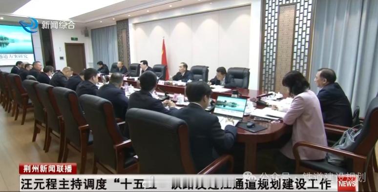 国铁头条【荆州：推进“十五五”铁路及过江通道规划建设】据荆州新闻联播：4月22日