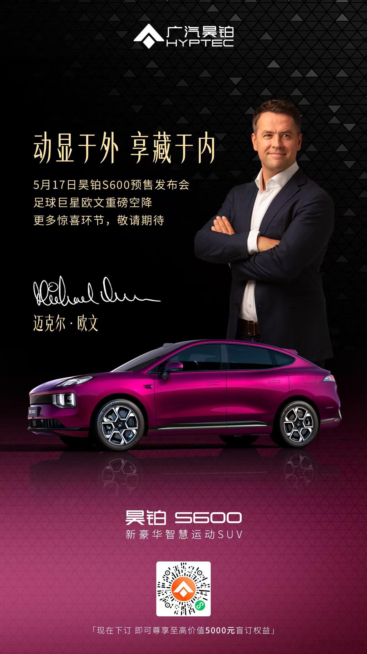 新华AUTO:5月17日，足球巨星迈克尔·欧文邀您共鉴昊铂S600预售发布会更多