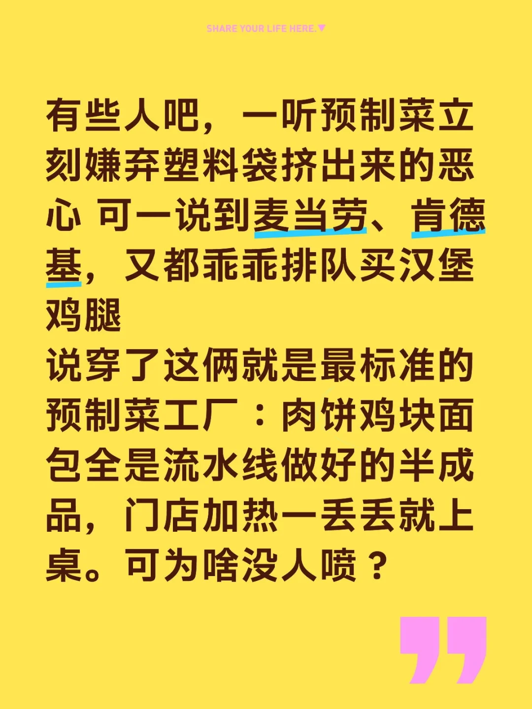 有些人吧，一听预制菜立刻嫌弃塑料袋挤出来的恶心 可一说到麦当劳、肯德基...