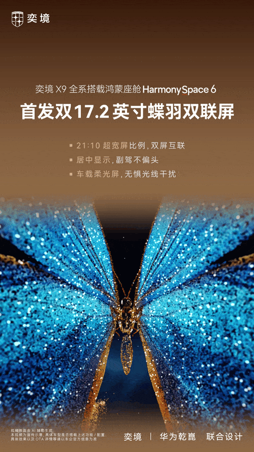 【华为官宣奕境 X9 汽车全系搭载鸿蒙座舱 HarmonySpace 6，首发 
