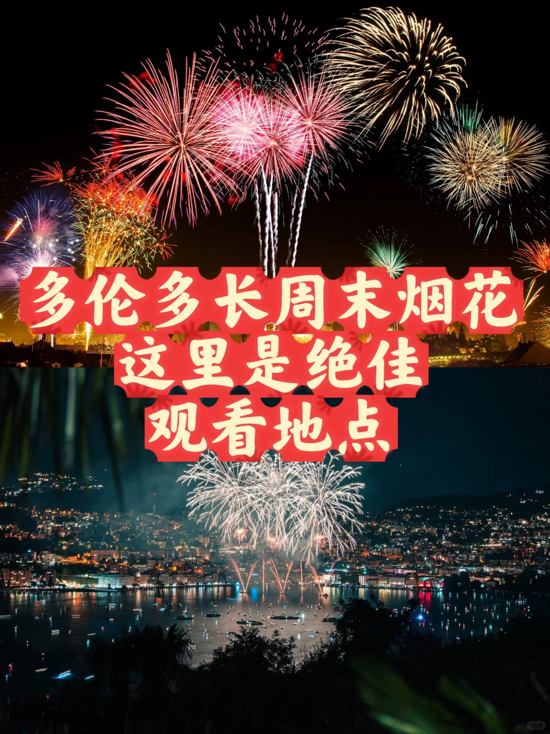 收藏🇨🇦长周末绝佳看烟花地点一览❗