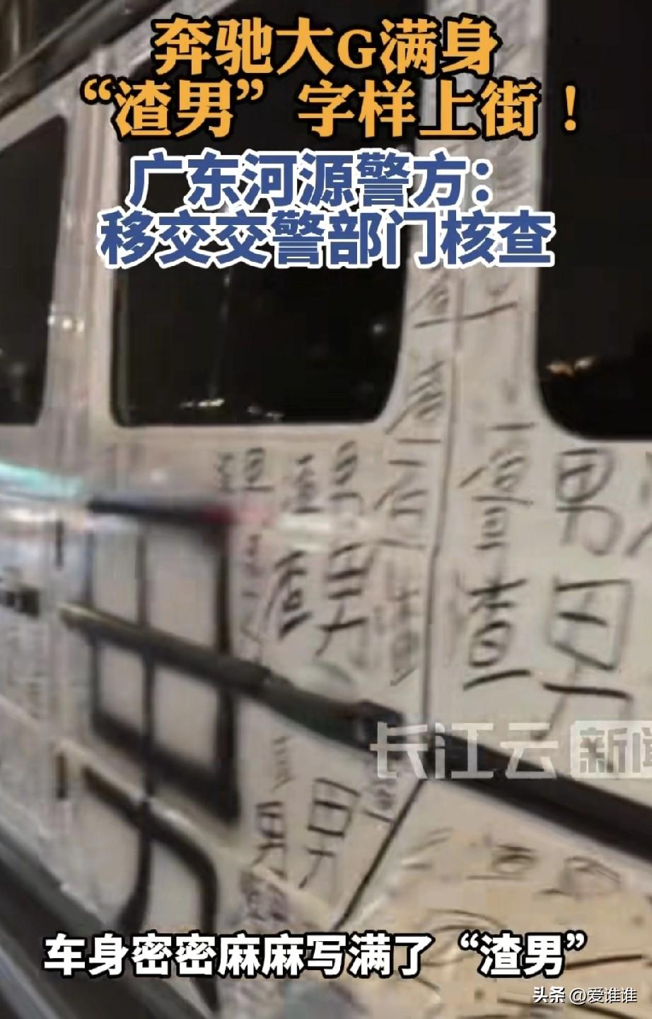 广州街头一辆奔驰大G车身上被喷满的“渣男”字样，当地公安部门回应车身内容只要不是