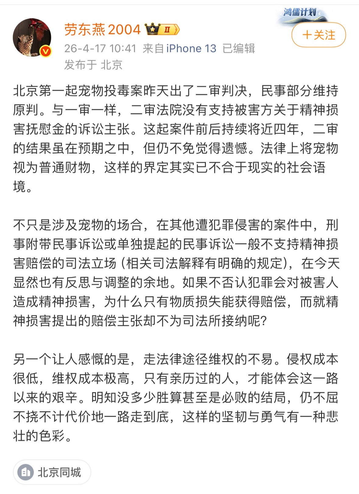 劳东燕评价北京那件狗被药死案件。称法律上将宠物视为普通财物，这样的界定其实已不合